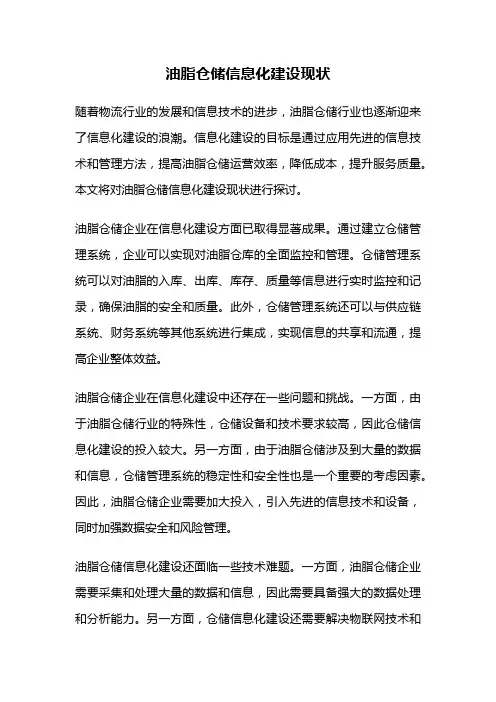油脂仓储信息化建设现状