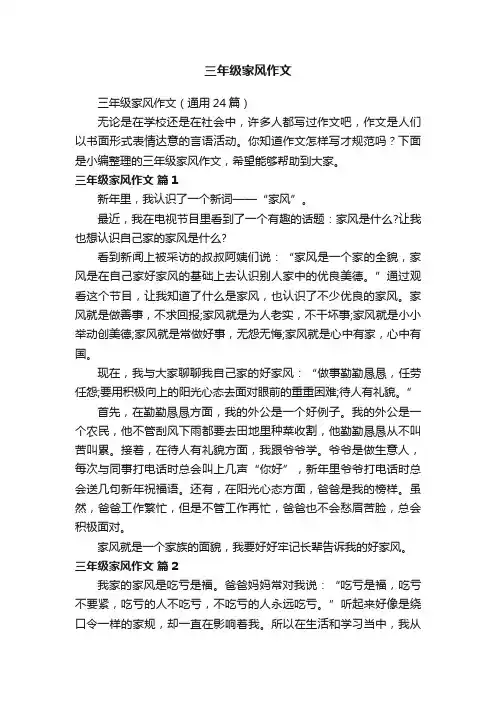 三年级家风作文（通用24篇）