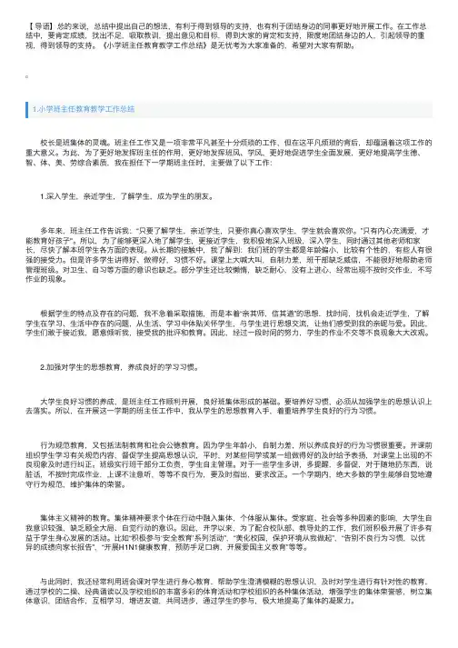 小学班主任教育教学工作总结5篇