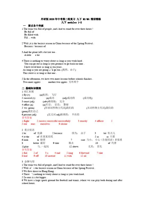 外研版中考第二轮复习九年级下学期Module1 - 4 精讲精练 (有答案)