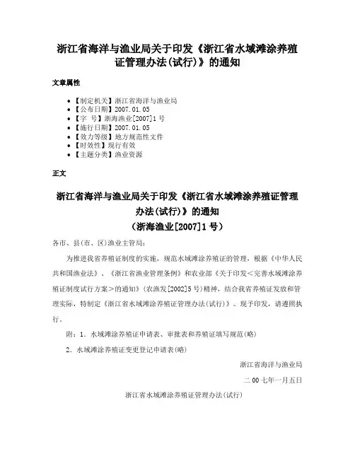 浙江省海洋与渔业局关于印发《浙江省水域滩涂养殖证管理办法(试行)》的通知