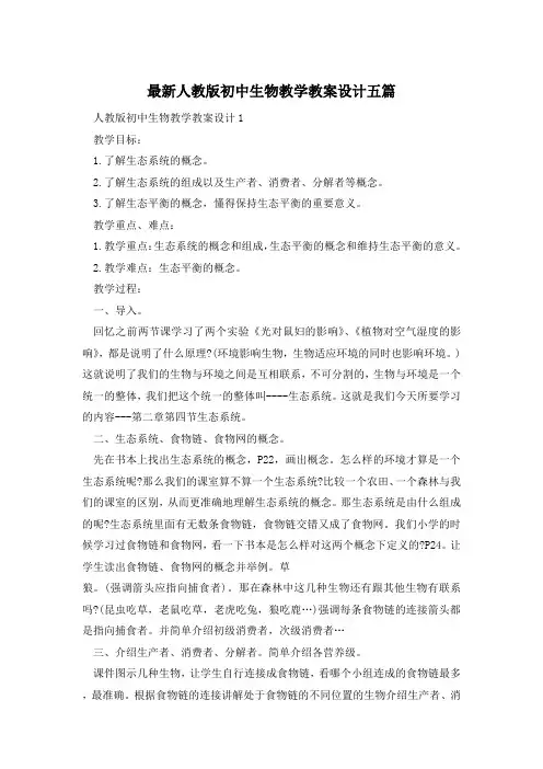 最新人教版初中生物教学教案设计五篇