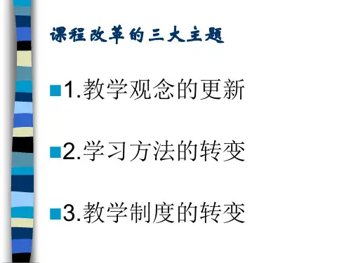 课程改革的三大主题汇总