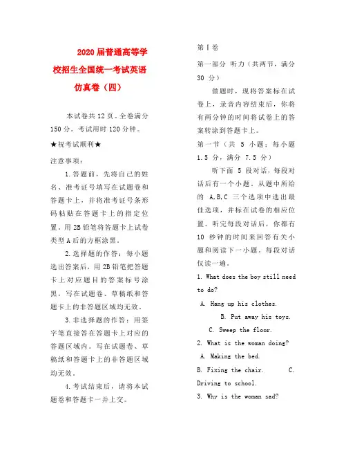2020届普通高等学校招生全国统一考试英语仿真卷(四)