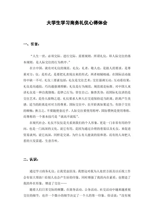大学生商务礼仪心得体会
