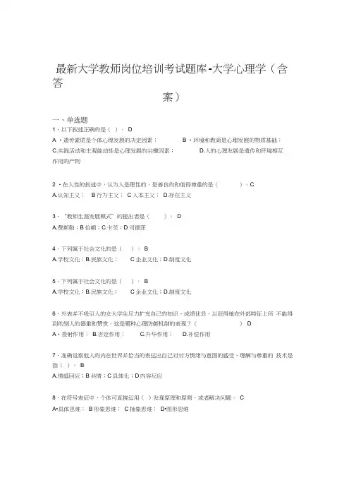 最新大学教师岗位培训考试题库-大学心理学(含答案)ANQ