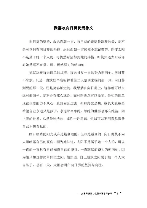 我喜欢向日葵优秀作文