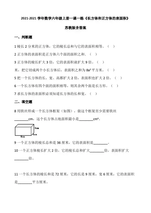 2021-2022学年数学六年级上册一课一练1.2《长方体和正方体的表面积》苏教版(含答案).doc