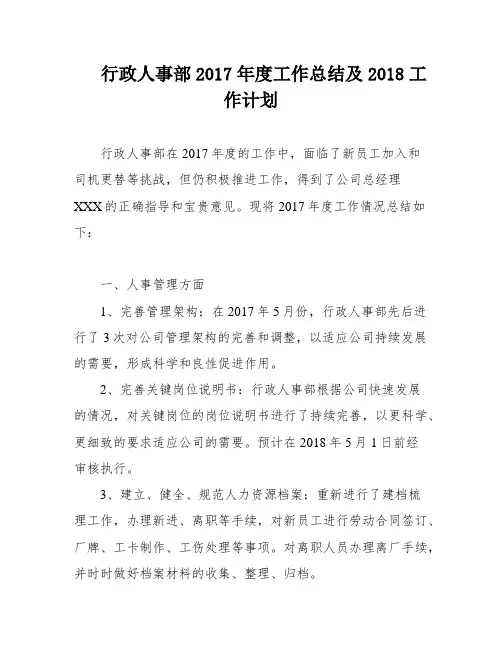 行政人事部2017年度工作总结及2018工作计划