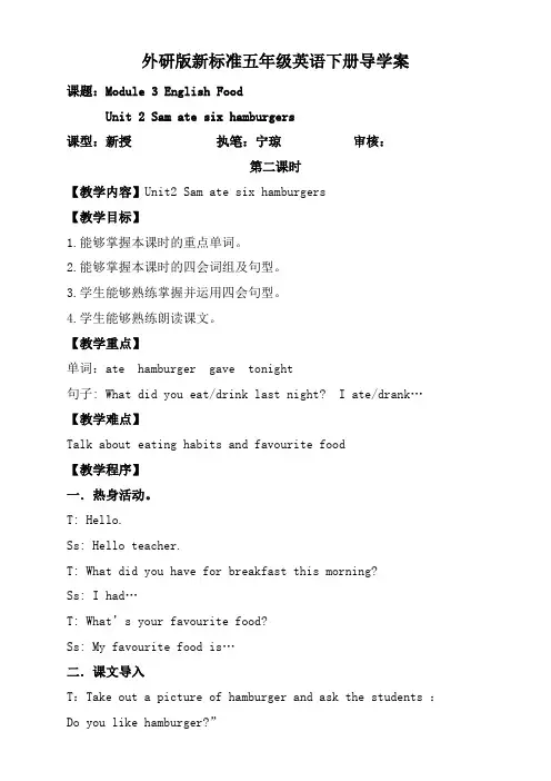 外研版新标准五年级英语下册导学案、教案9.Module3 English Food unit2 Sam ate six hamburgers