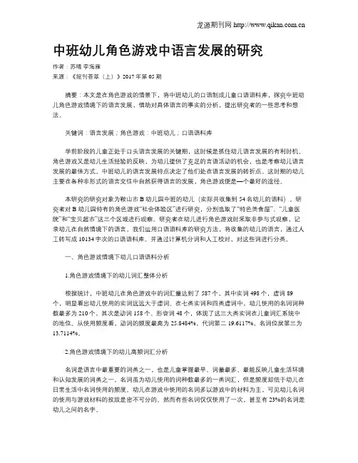 中班幼儿角色游戏中语言发展的研究
