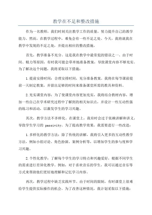 教学在不足和整改措施