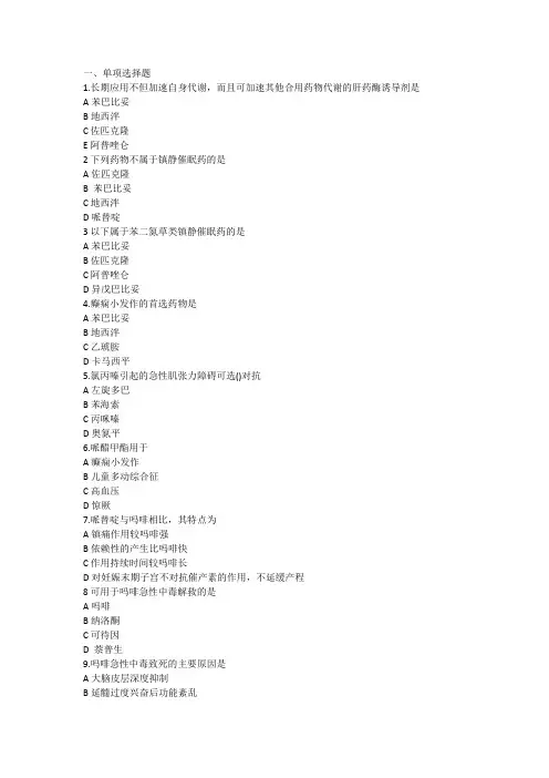 15医药商品基础 第十五章中枢神经系统药 习题