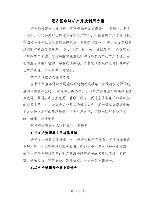 经济区非煤矿产开发利用方案(3篇)