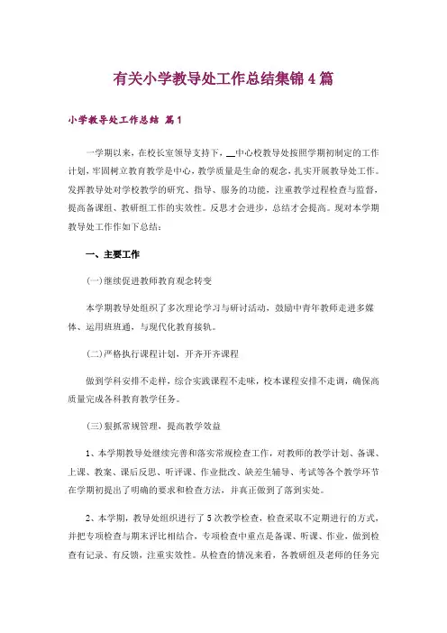 有关小学教导处工作总结集锦4篇