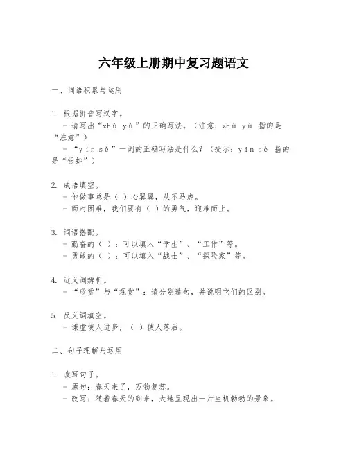 六年级上册期中复习题语文