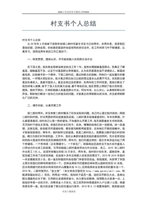 2019年最新村支书个人工作总结工作总结文档【五篇】