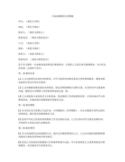 工地电梯维修合同模板