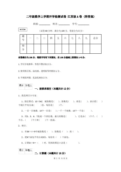 二年级数学上学期开学检测试卷 江苏版A卷 (附答案)
