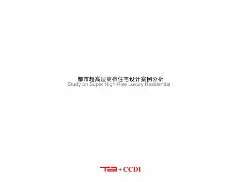 超高层高档住宅设计案例分析PPT(共 142张)