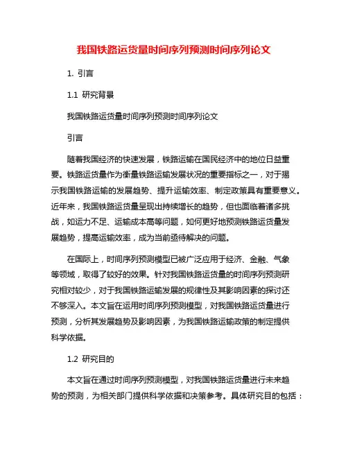 我国铁路运货量时间序列预测时间序列论文