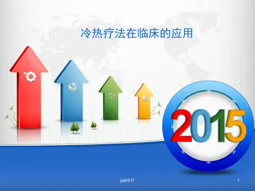 冷热疗法在临床的应用  ppt课件