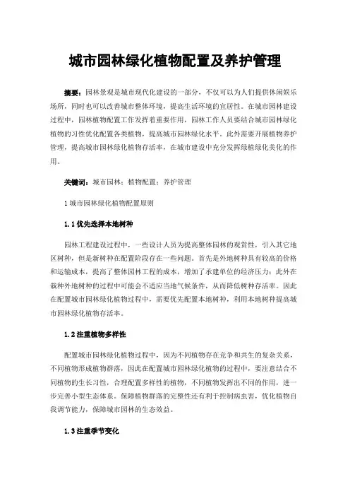 城市园林绿化植物配置及养护管理