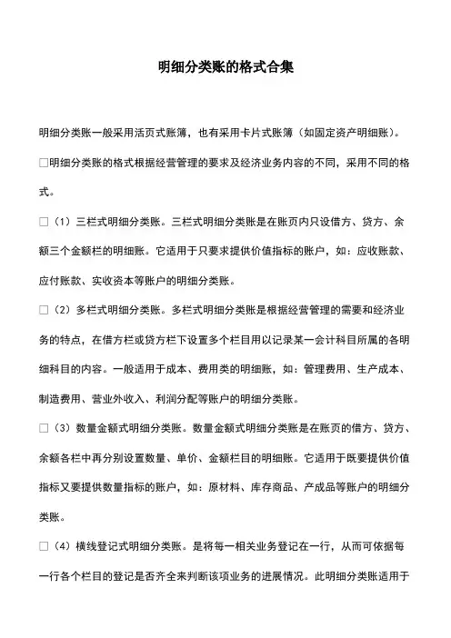 会计经验：明细分类账的格式合集