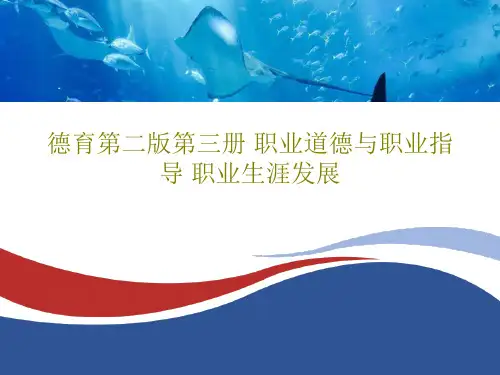 德育第二版第三册 职业道德与职业指导 职业生涯发展PPT文档共31页
