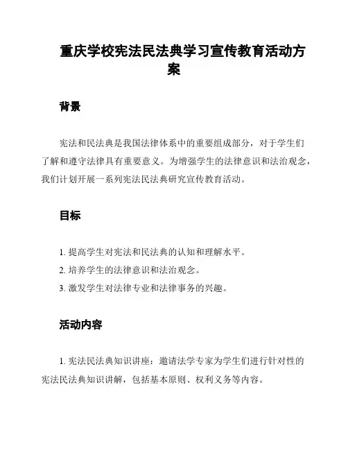 重庆学校宪法民法典学习宣传教育活动方案