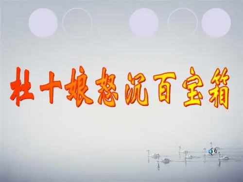 杜十娘怒沉百宝箱ppt