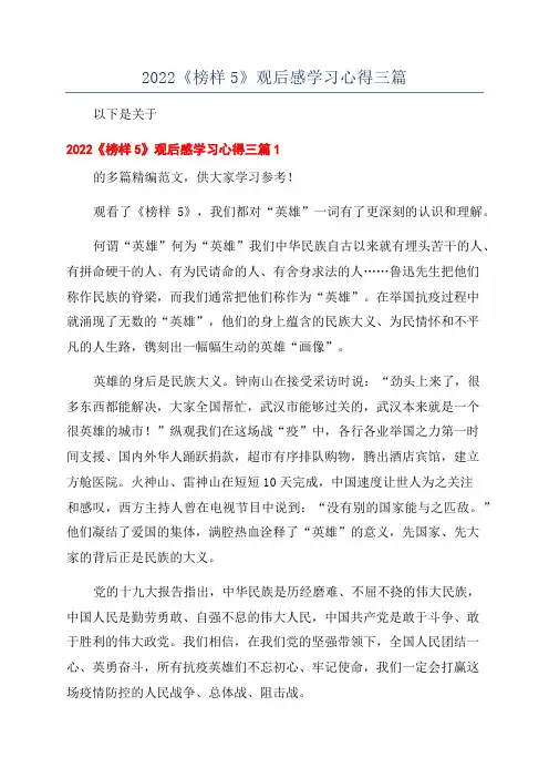 2022《榜样5》观后感学习心得三篇
