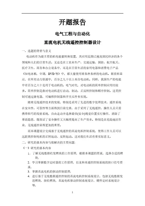 【开题报告】直流电机无线遥控控制器设计