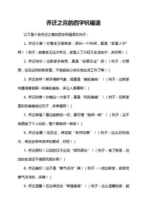 乔迁之喜的四字祝福语