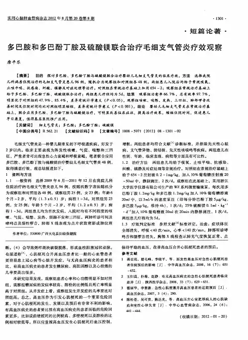 多巴胺和多巴酚丁胺及硫酸镁联合治疗毛细支气管炎疗效观察