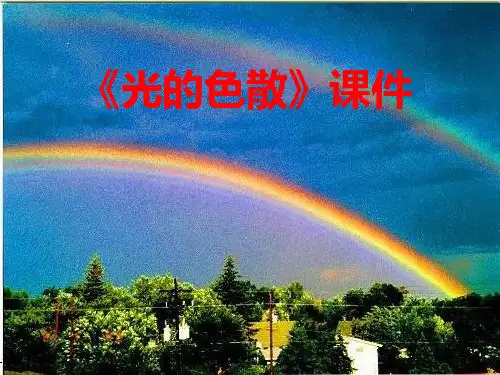 【人教版】光的色散精品课件PPT1