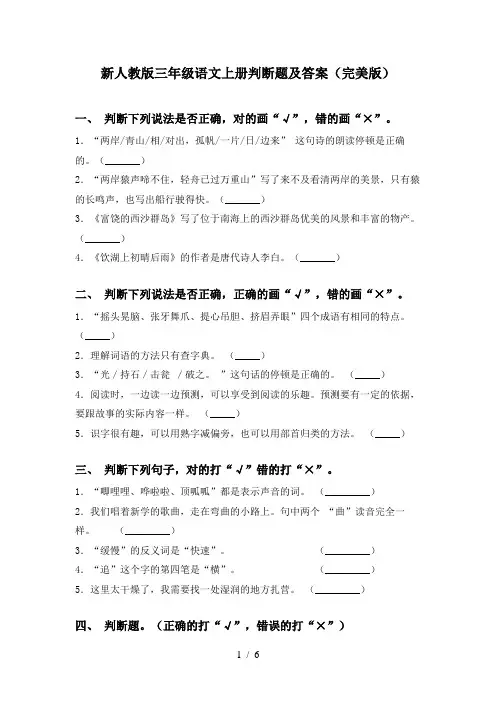 新人教版三年级语文上册判断题及答案(完美版)