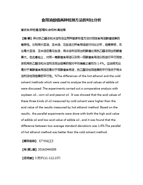 食用油酸值两种检测方法的对比分析
