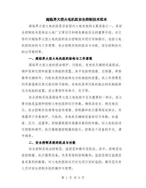 超临界大型火电机组安全控制技术范本