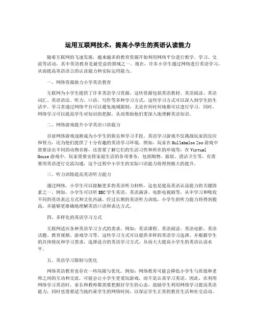 运用互联网技术,提高小学生的英语认读能力