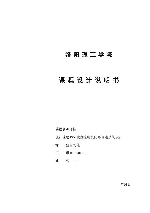 PWM波直流电机闭环调速系统设计--课程设计