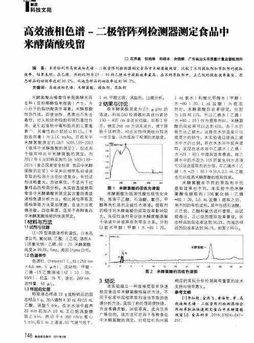 高效液相色谱-二极管阵列检测器测定食品中米酵菌酸残留