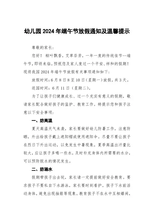 2024年XX幼儿园端午节放假通知及温馨提示五篇