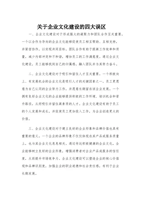 关于企业文化建设的四大误区