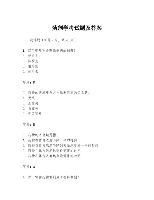 药剂学考试题及答案