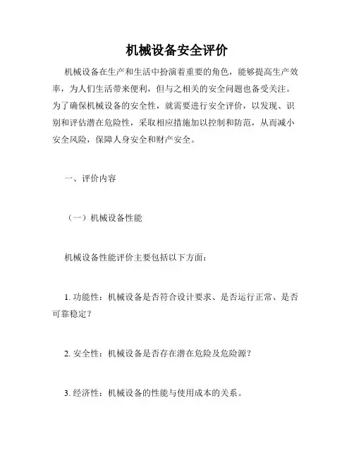 机械设备安全评价