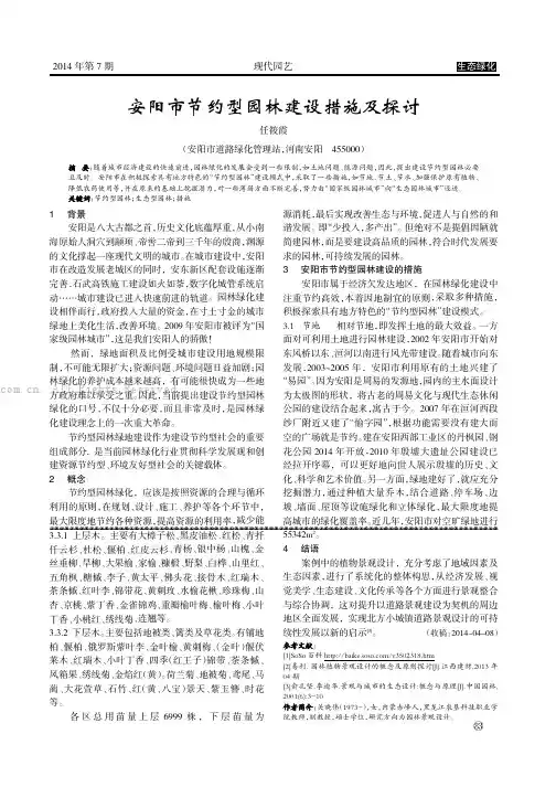安阳市节约型园林建设措施及探讨