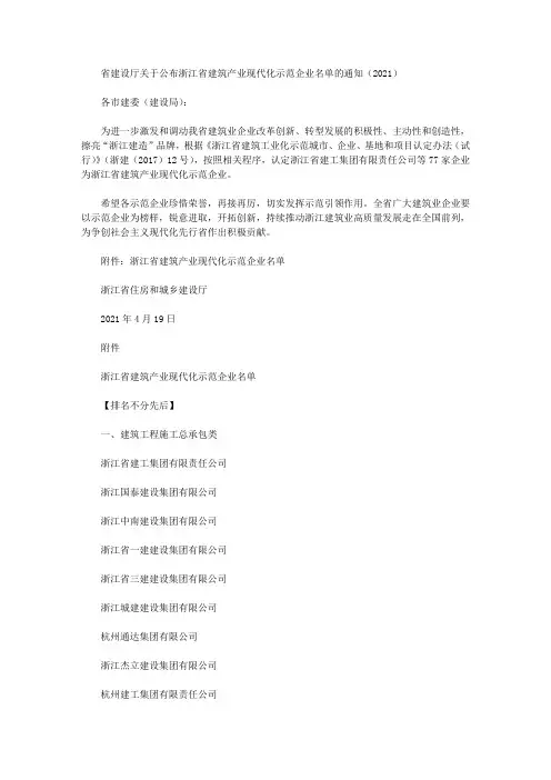 省建设厅关于公布浙江省建筑产业现代化示范企业名单的通知(2021)