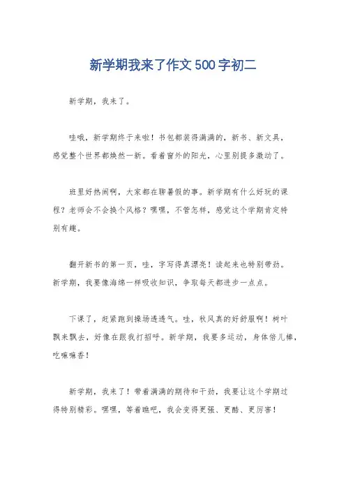 新学期我来了作文500字初二