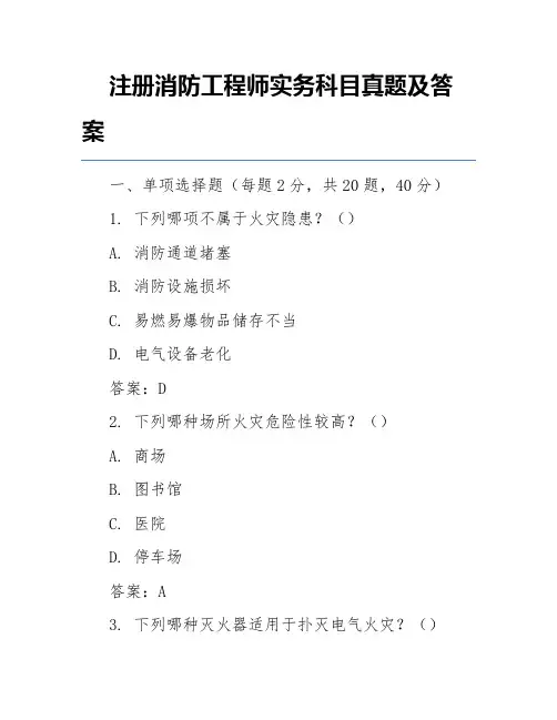 注册消防工程师实务科目真题及答案